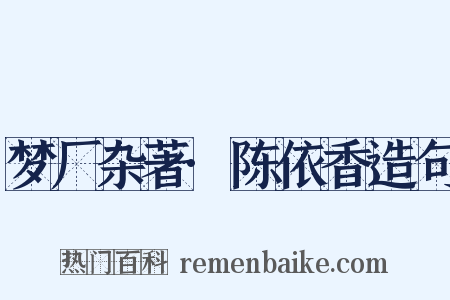 梦厂杂著·陈依香造句是什么意思的图片